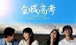 电影高三在线观看,青春岁月的奋斗与成长