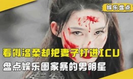 8点爆料男明星家暴视频,惊爆！8点爆料揭露男明星家暴丑闻