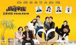 麻烦家族电影在线观看,笑闹一家亲，欢乐在线共享