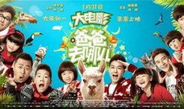 爸爸去哪儿大电影在线观看,重温亲子温馨时光