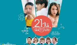 21天爱上你在线观看,浪漫养成记