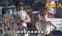 电影火柴人在线观看,燃烧的复仇之路