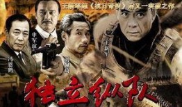 独立纵队全集在线观看,战火中的传奇英雄