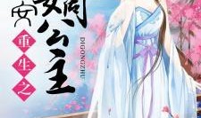 嫡公主吃瓜日常免费阅读,宫廷秘闻大揭秘