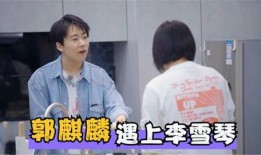 李雪琴爆料郭麒麟视频,揭秘娱乐圈幕后趣事