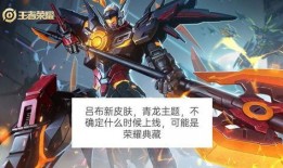 吕布皮肤最新爆料,战神归来，荣耀再续