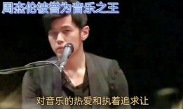 爆料王周杰伦是谁啊视频,周杰伦背后的神秘人物